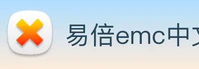 易倍emc中文官网 logo